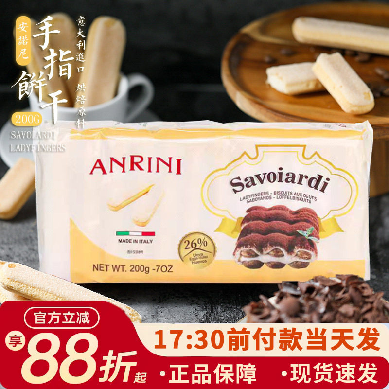 2袋装意大利进口安诺尼手指饼干蛋糕围边提拉米苏烘焙原料原装