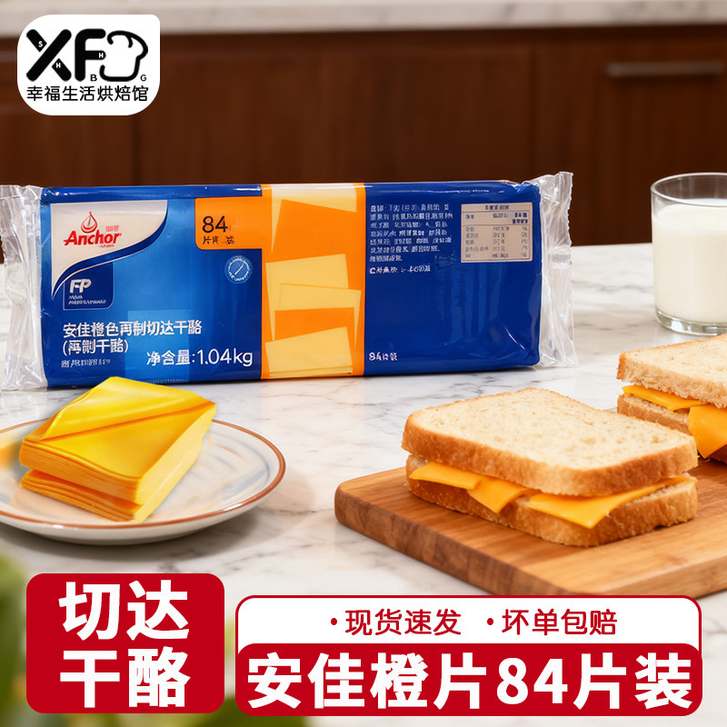 安佳切达干酪片84黄片