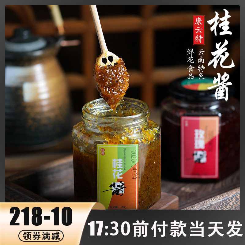 康云特桂花酱400g甜品果酱鲜花蜜酱食用桂花酿农家土蜂蜜桂花酱