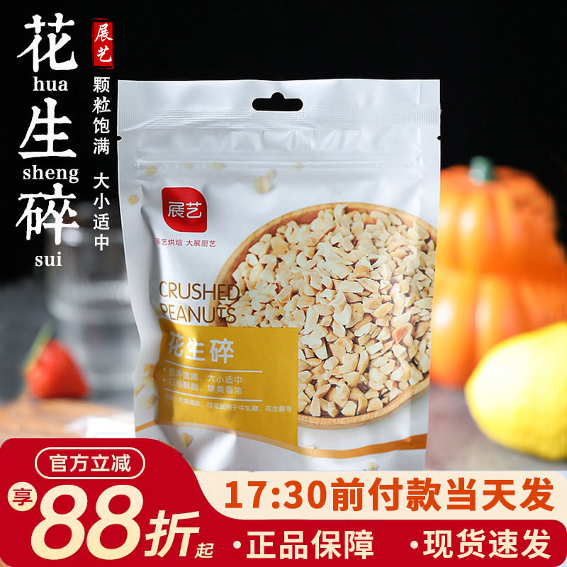 展艺熟花生碎200g奶茶店商用牛轧糖雪花酥火锅蘸料烘焙专用材料