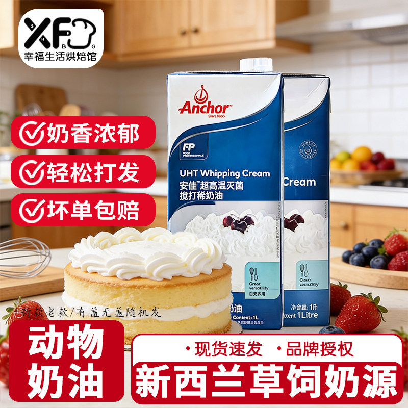 安佳淡奶油1L新西兰进口动物性稀奶油蛋糕裱花蛋挞专用烘焙家用