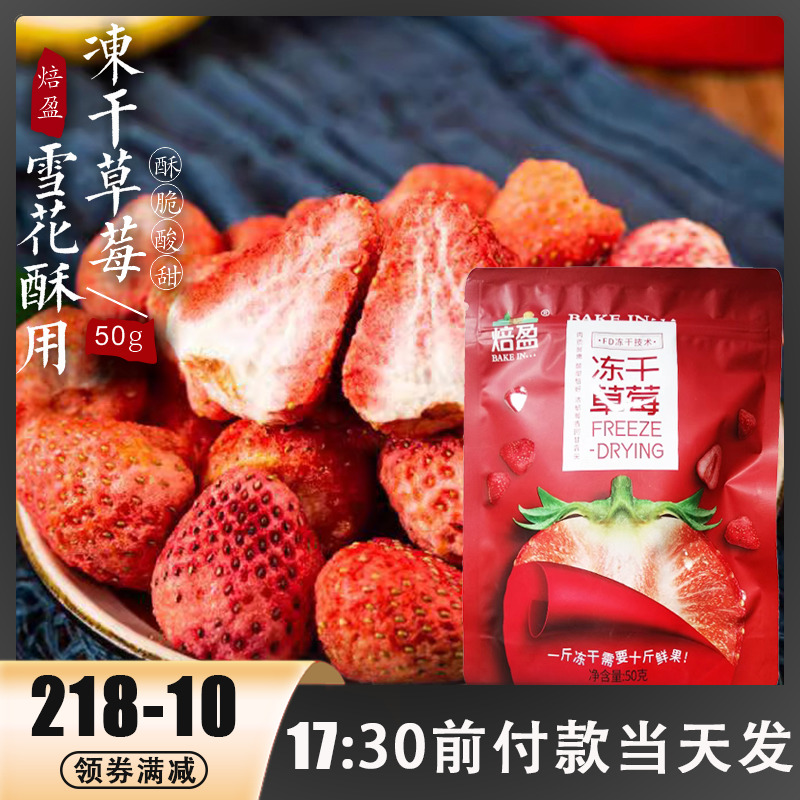 焙盈冻干草莓雪花酥烘焙原料