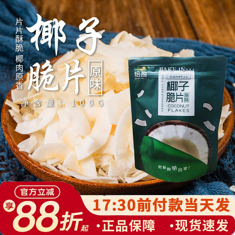 焙盈椰子片脆片100g原味即食烤椰子肉干脆块薄脆椰果干椰子角烘焙