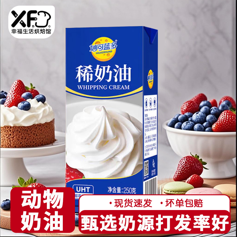 妙可蓝多淡奶油250g动物稀奶油家用烘焙蛋糕裱花蛋挞甜品专用奶油