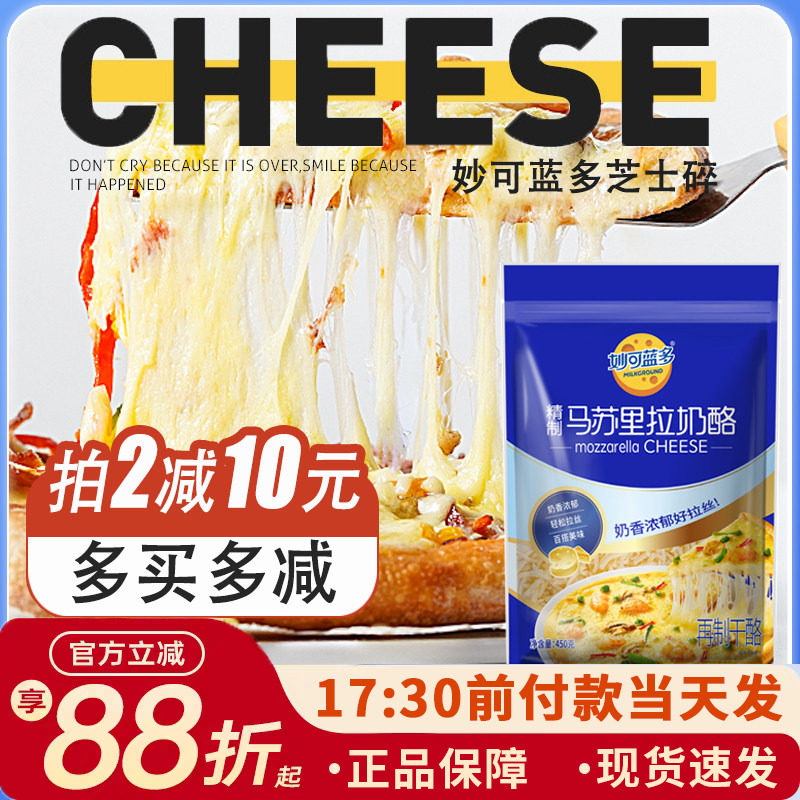 妙可蓝多马苏里拉450g披萨拉丝芝士片碎奶酪家用烘焙专用材料