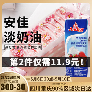 安佳淡奶油250ml动物裱花稀黄油蛋糕家用烘焙蛋挞专用小支包装