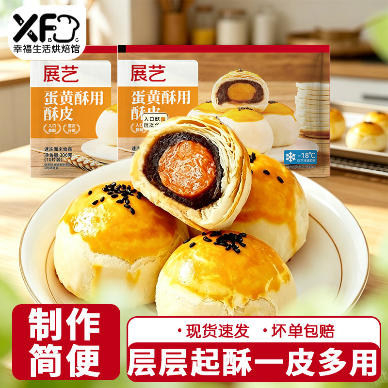 展艺蛋黄酥用酥皮10片千层酥片半成品家用鲜肉月饼烘焙原材料套装图片