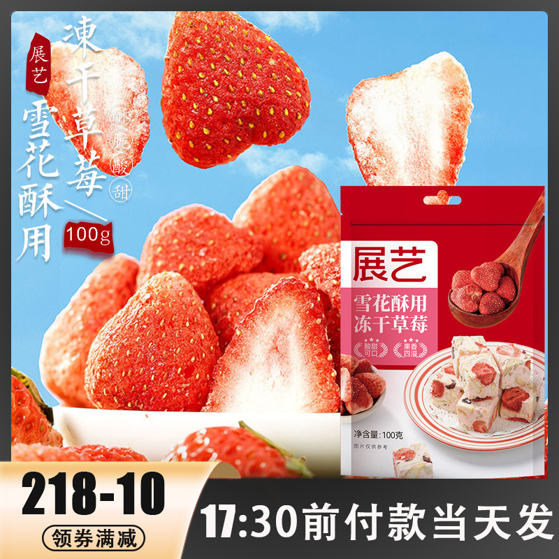 展艺冻干草莓脆100g雪花酥用