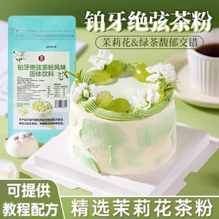 伯牙绝弦粉奶油茉莉花铂牙风味蛋糕专用茶粉烘焙原料商用奶茶粉包