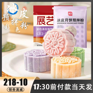 展艺免蒸冰皮月饼粉预拌粉200克雪媚娘彩色水晶月饼自制套餐材料