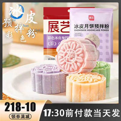 展艺彩色冰皮月饼预拌粉家用制作