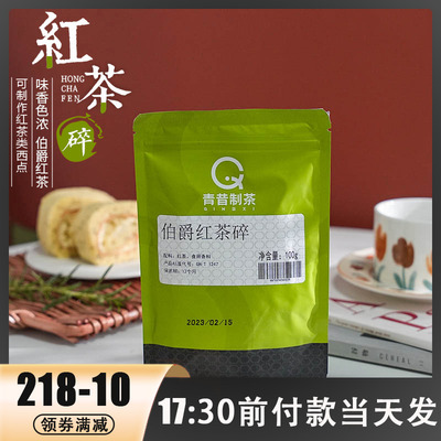 青昔伯爵红茶碎饮品烘焙蛋糕用