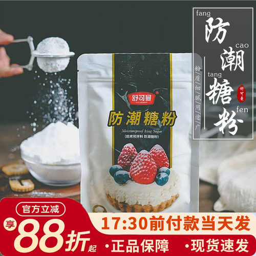 舒可曼防潮糖粉100g烘焙专用原料