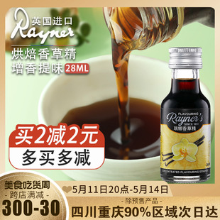 瑞娜香草精油28ml进口香草蛋糕面包香料烘焙食用甜品原料