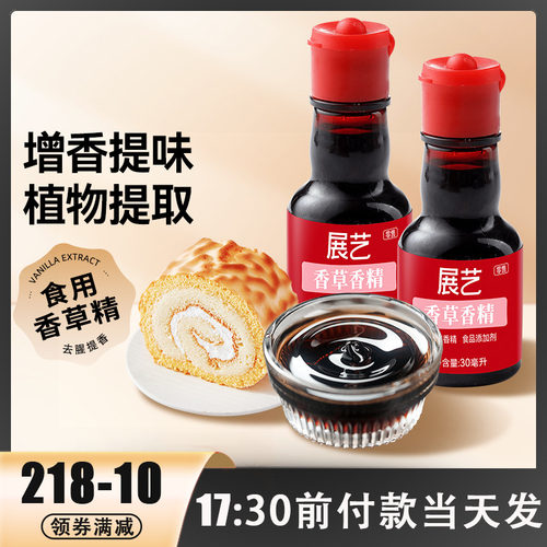 烘焙原料展艺食用香草精戚风蛋糕