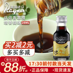 瑞娜香草精油28ml进口香草蛋糕面包香料烘焙食用甜品原料