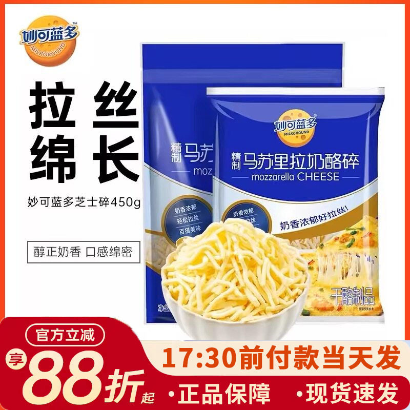 妙可蓝多马苏里拉芝士碎家用披萨焗饭拉丝奶油奶酪烘焙450g*2袋