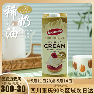 艾恩摩尔淡奶油35%乳脂稀奶油1L动物淡奶油蛋糕裱花奶茶烘焙原料
