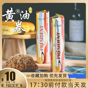 法国进口总统淡味黄油卷面包饼干雪花酥牛轧糖蛋糕用烘焙原料250g