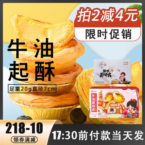 俏侬葡式蛋挞半成品酥皮