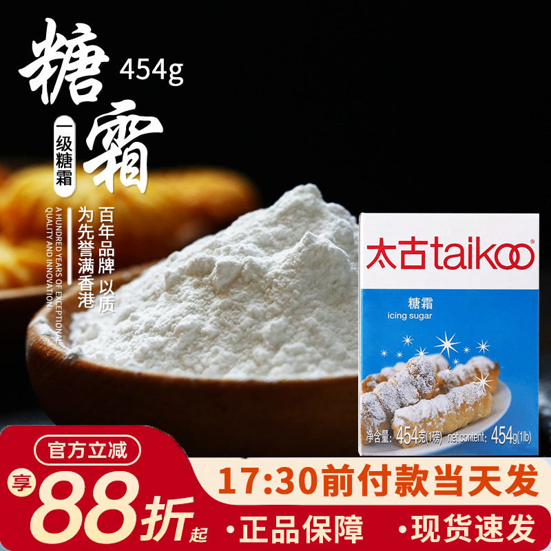太古糖霜食用糖粉特细糖霜454g盒烘培原料蛋糕面包饼干原料打奶油