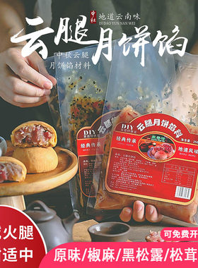 康云特宣威中秋馅料火腿苏式
