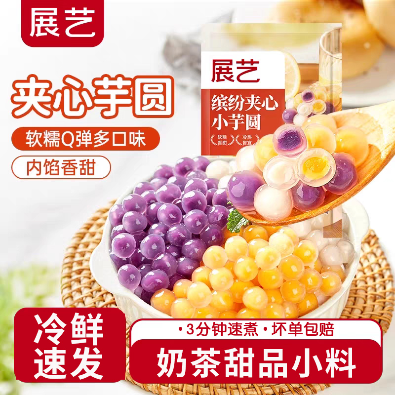 展艺夹心大芋圆水果捞奶茶店专用小料冰粉配料珍珠粉圆甜品家商用