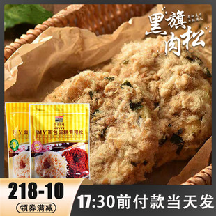 黑旗烘焙原料经典辣原味肉松面包蛋糕寿司用海苔肉松月饼150g