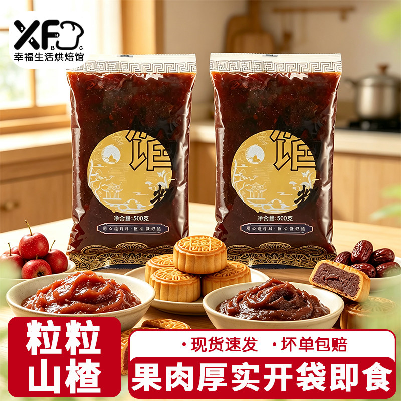 颐堂府低甜粒粒山楂馅冰皮月饼商用烘焙红枣酥饼 酥皮山楂锅盔馅