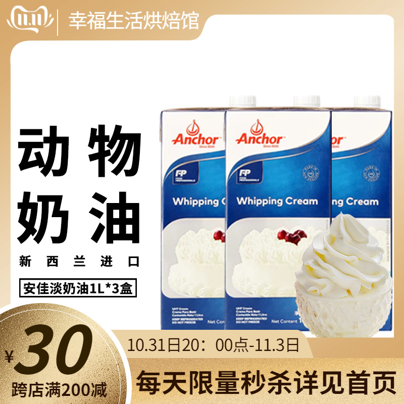 安佳淡奶油1L*3盒装新西兰进口动物性稀奶油蛋糕裱花蛋挞烘焙家用