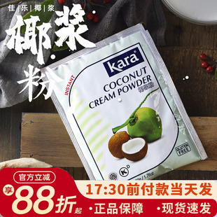 kara佳乐椰子粉50g印尼进口速溶椰浆粉烘焙奶茶专用椰奶椰乳材料