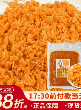 金奇香熟咸鸭蛋黄沙青团蛋黄酥流心月饼面包烘焙馅料私房用金沙虾