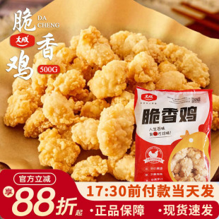 大成脆香鸡500g香脆鸡米花冷冻半成品炸鸡鸡肉油炸盐酥鸡空气炸锅