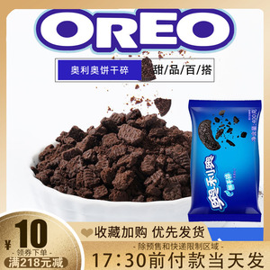 奥利奥饼干碎中号400g甜品木糠杯雪媚娘奶茶店饼干胚碎屑烘焙原料