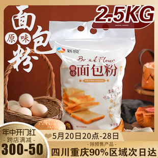 新良原味面包粉2.5kg高筋面粉小麦粉面包机专用面粉家用烘焙材料