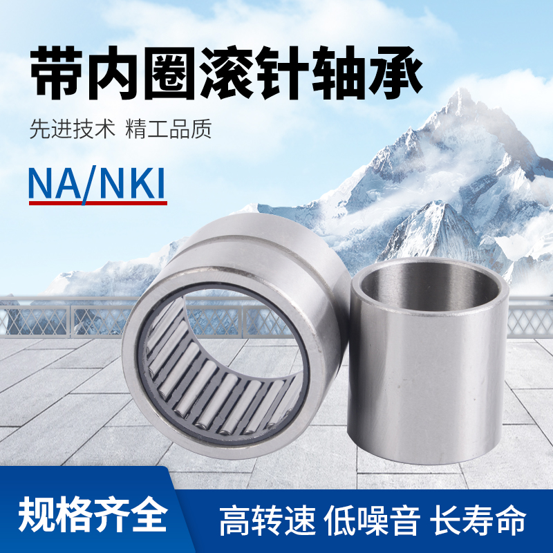 带内圈无内圈滚针轴承NARNA