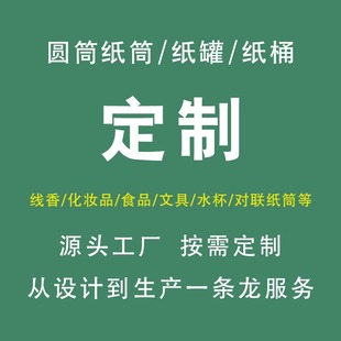 线香纸筒 化妆品纸桶 精油纸筒 食品纸罐 对联纸桶 文具纸桶 定制