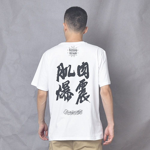 文字街舞popping衣服短袖t中国风