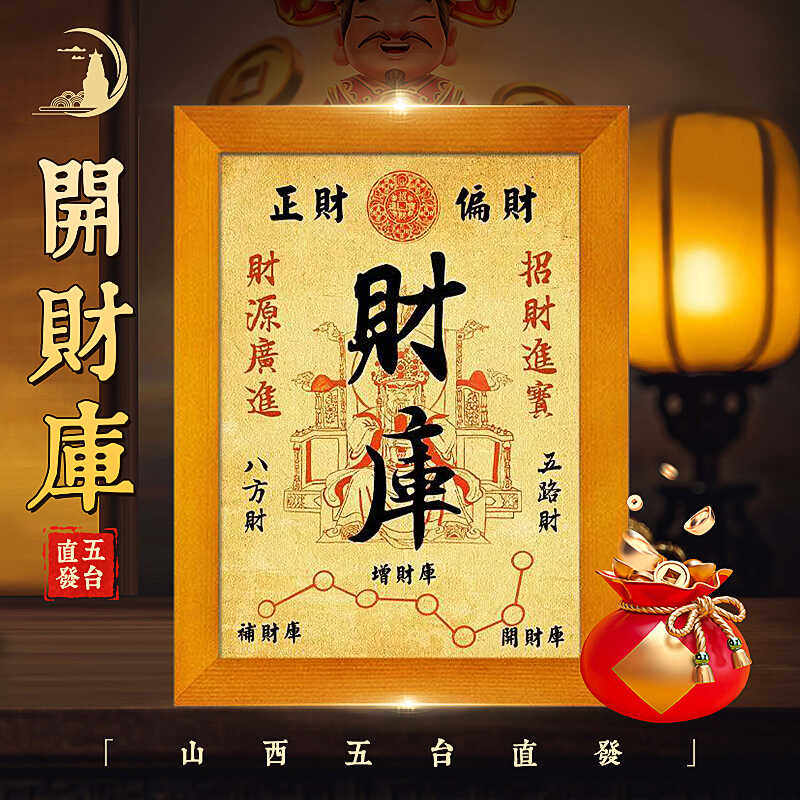 财库图财位摆台相框实木开店招财