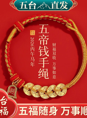 男女款五台红绳编织本命年