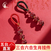 五台十二生肖钥匙扣挂件三合六合本命年护身平安符太岁朱砂吊坠