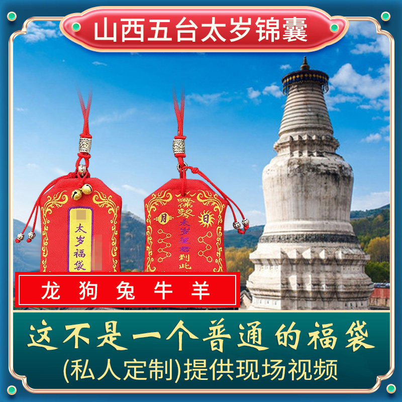 2024年太岁锦囊生肖龙兔牛狗羊本命年锦囊福袋李诚大将军平安符