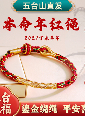 2027本命年太岁红绳手链