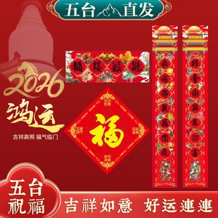 五台山马年新款春联2026年春节对联公司家用大门天宫赐福文对联