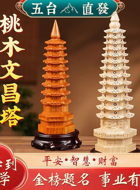 五台山桃木雕刻文昌塔摆件