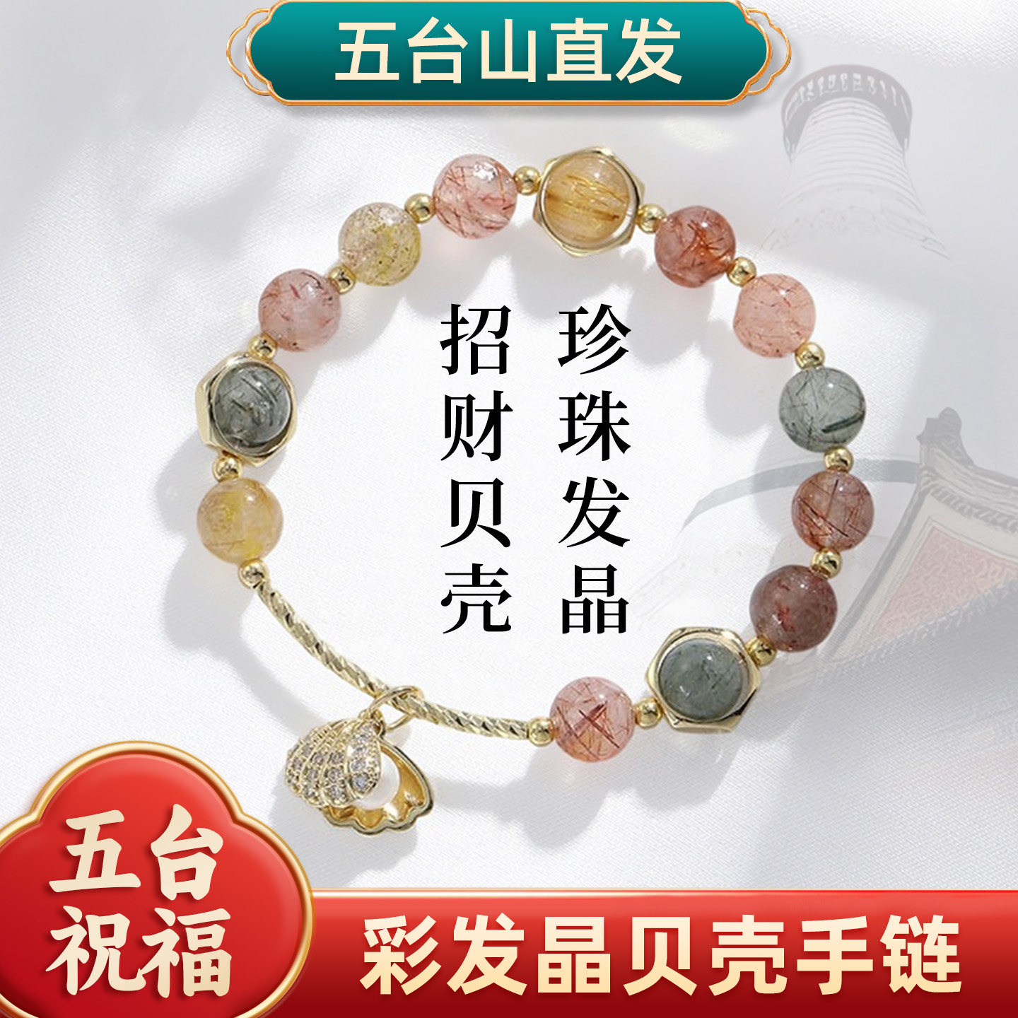 天然水晶手串招财彩发晶手链女转运珠糖果扇贝珍珠手串手绳小礼物