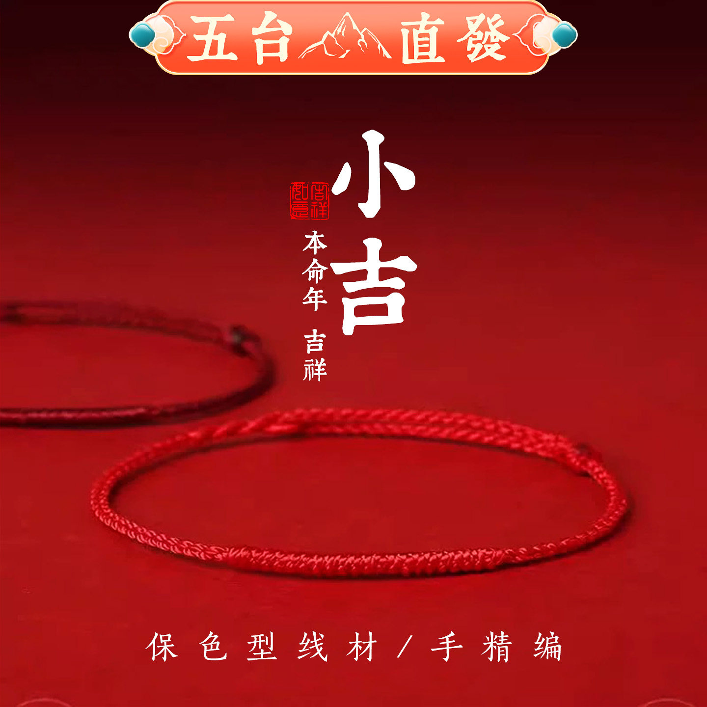 五台山2026马年本命年红绳手链女款情侣平安脚链生肖马鼠牛兔手绳