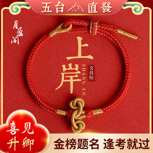 五台山文昌结红绳编织男女考试考研上岸中高考金榜题名手绳好运