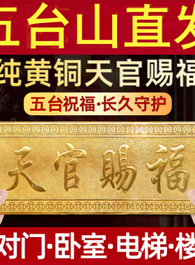 五台山纯铜天官赐福门牌摆件