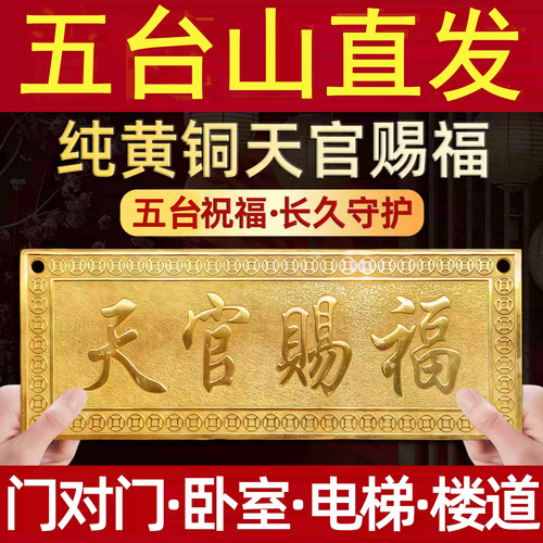 五台山纯铜天官赐福门牌摆件